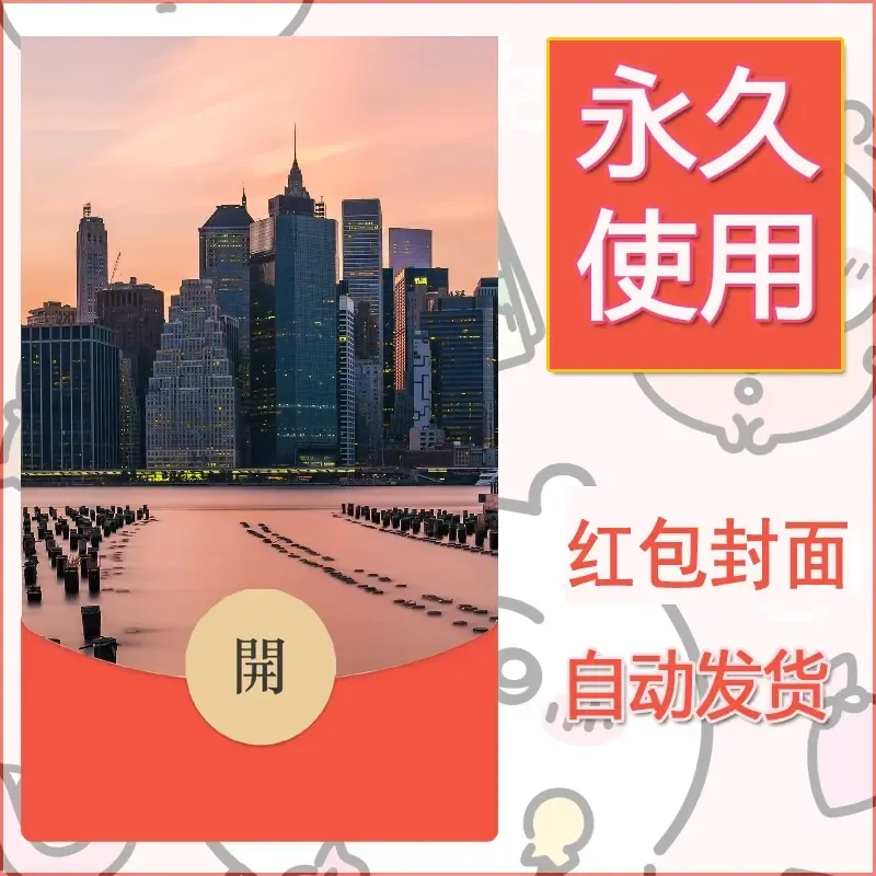 新款永久微信红包封面风景系列壁纸diy素材390