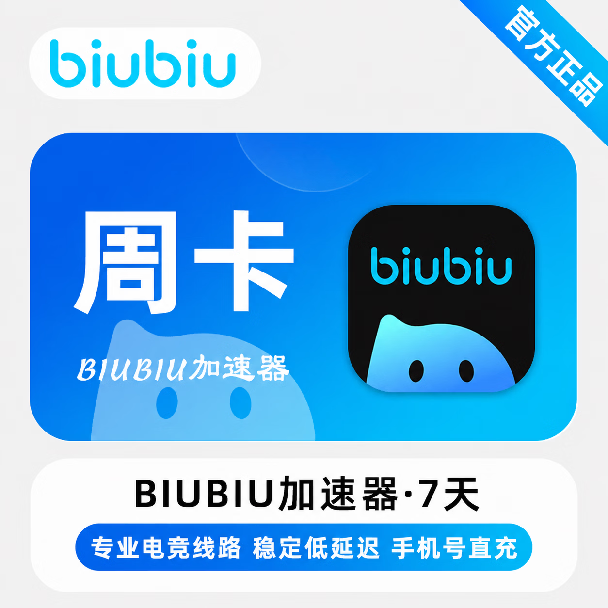 【官方直充】biubiu加速器7天-1号1次 - 会优科技优惠价¥5.36