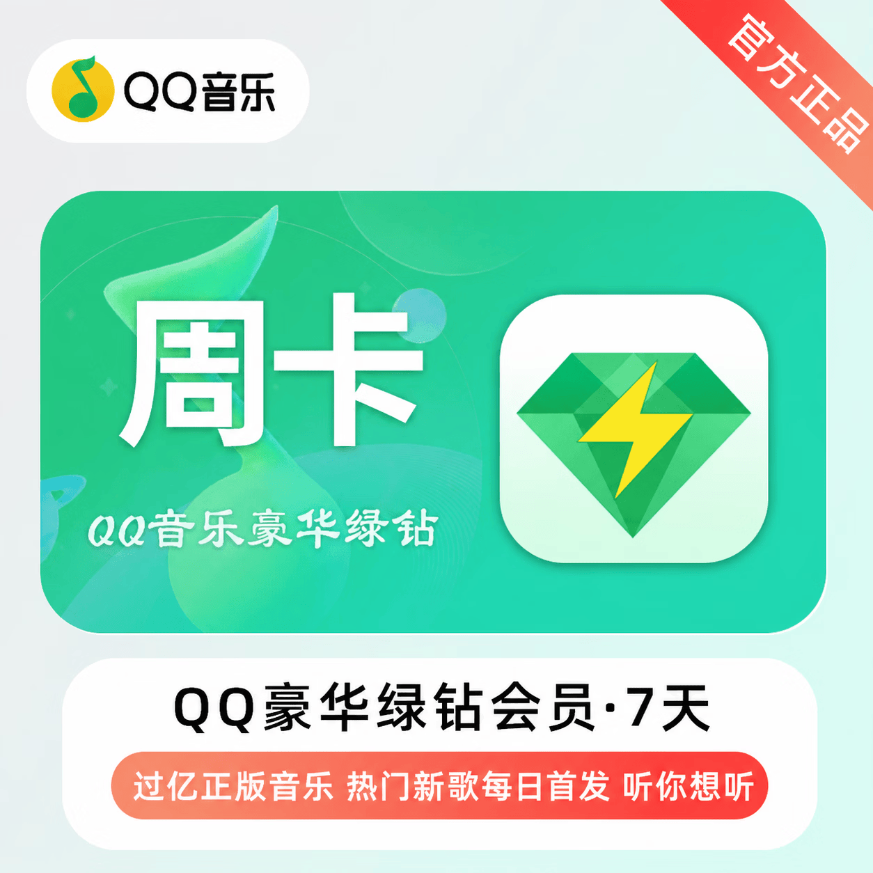 【官方直充】QQ音乐豪华会员7天-充Q号