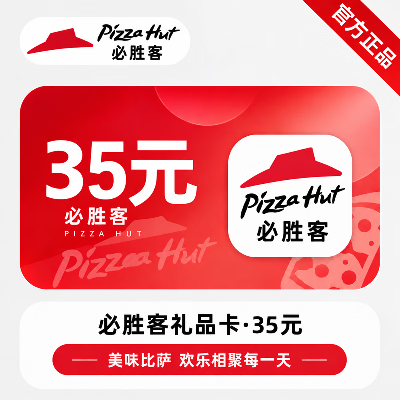 【官方直充】必胜客礼品卡35元-可开票 - 会优科技优惠价¥36.37
