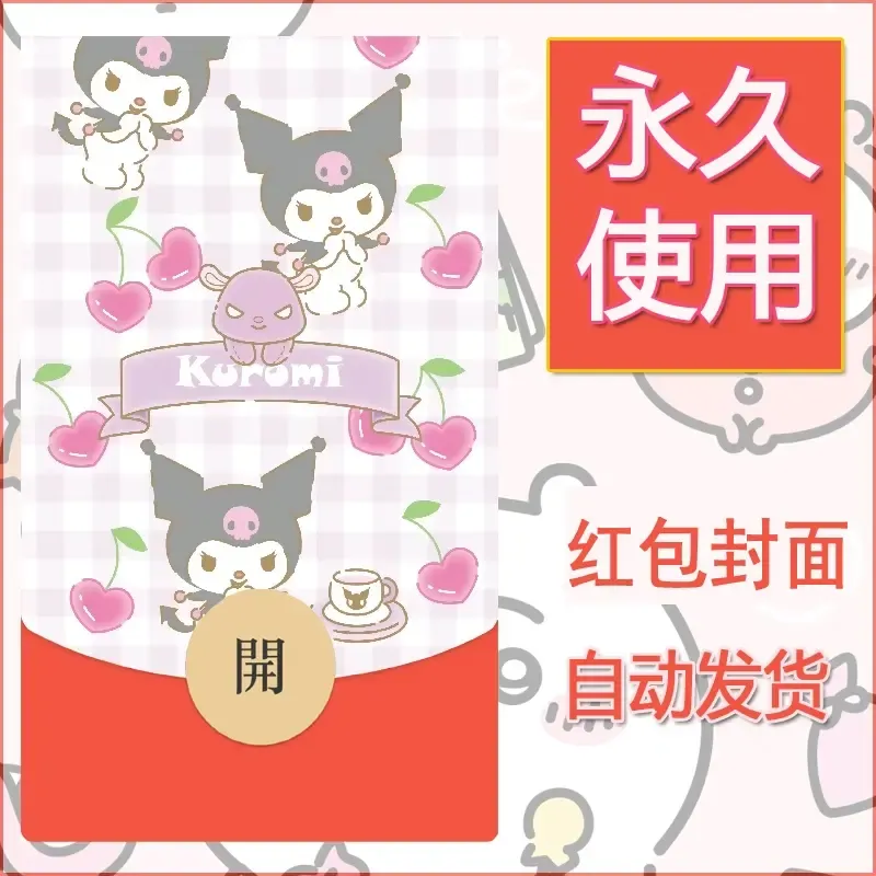 永久微信红包封面素材三丽鸥库洛米42 - ¥0.42