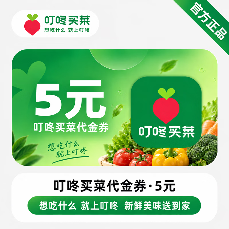 【免码兑换】叮咚买菜代金券5元 - 会优科技优惠价¥4.99