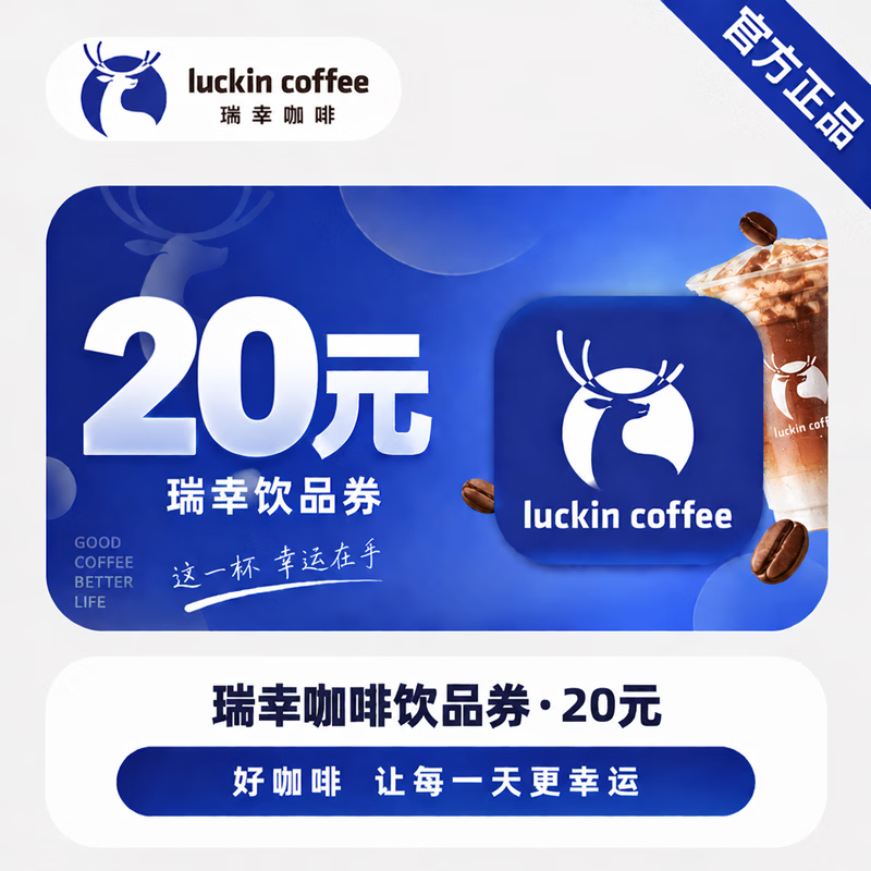 【官方直充】瑞幸咖啡饮品券20元-可开票 - 会优科技优惠价¥18.65