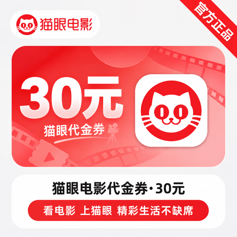 【极速直充】猫眼代金券30元 - ¥25.88