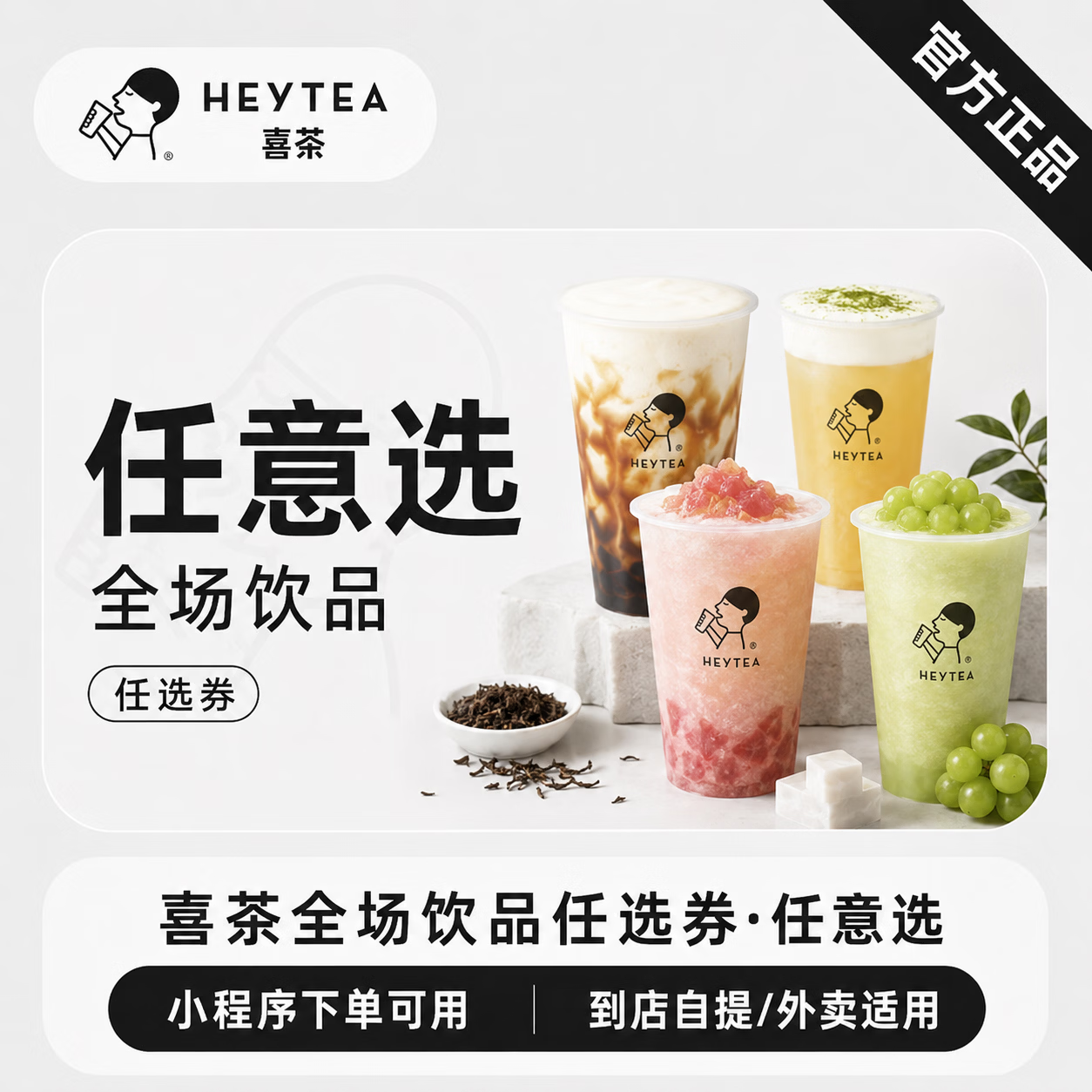 【官方CDK】喜茶全场饮品任选券 - ¥22.45