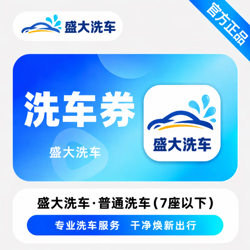 【官方链接】盛大洗车普通洗车券（7座以下）-云闪付 - 会优科技优惠价¥15.51
