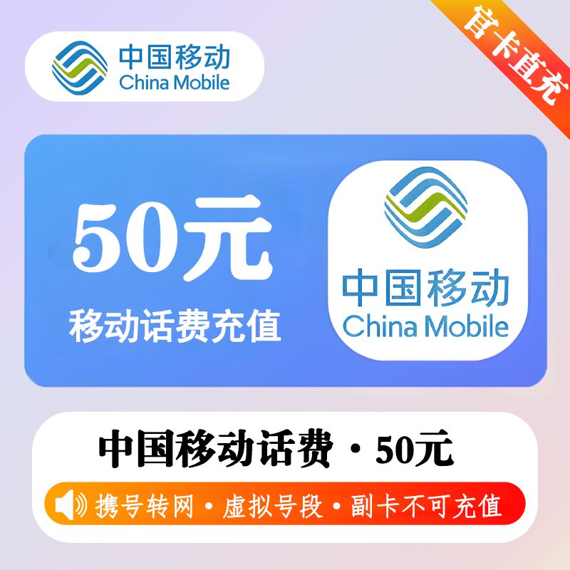 全国移动50 - 会优科技优惠价¥48.71