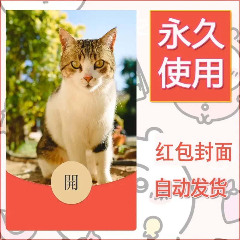 新款永久微信红包封面宠物系列diy素材498 - 会优科技优惠价¥0.42