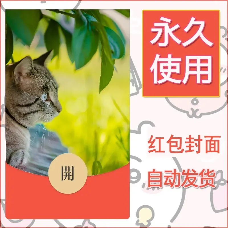 新款永久微信红包封面宠物系列diy素材353