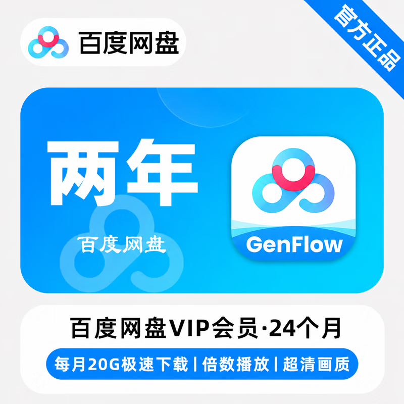 【官方直充】百度网盘普通会员24个月-可开票 - 会优科技优惠价¥424.31