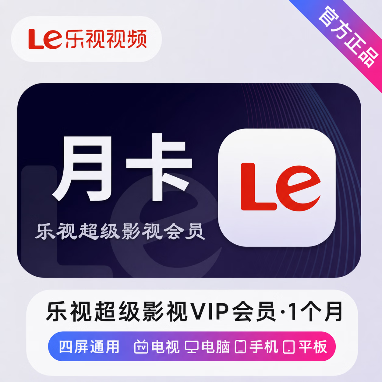 【官方直充】乐视超级影视会员1个月 - ¥20.64