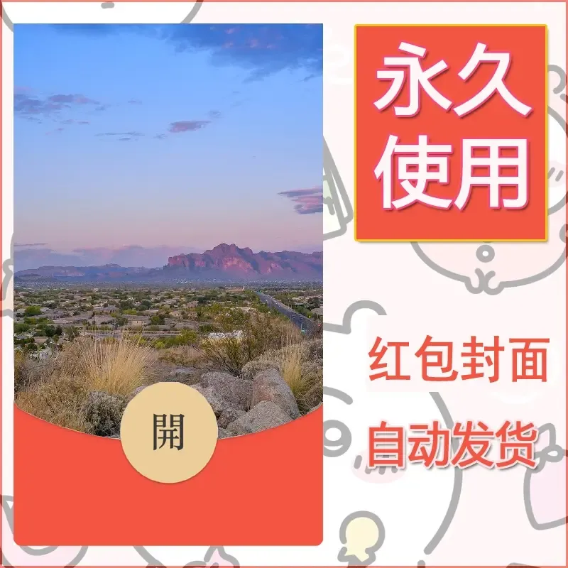新款永久微信红包封面风景系列壁纸diy素材363 - ¥0.42
