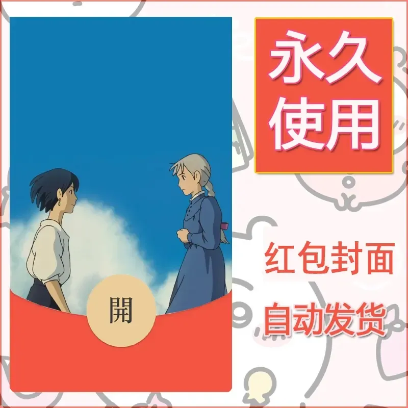 新款永久微信红包封面宫崎骏系diy素材16