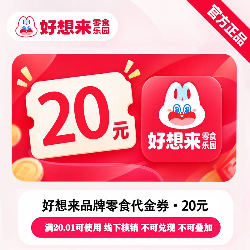 【官方链接】好想来代金券20元 - 会优科技优惠价¥15.98