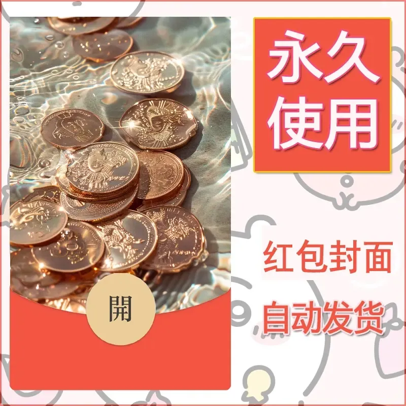 新款永久微信红包封面发财暴富系列diy素材29