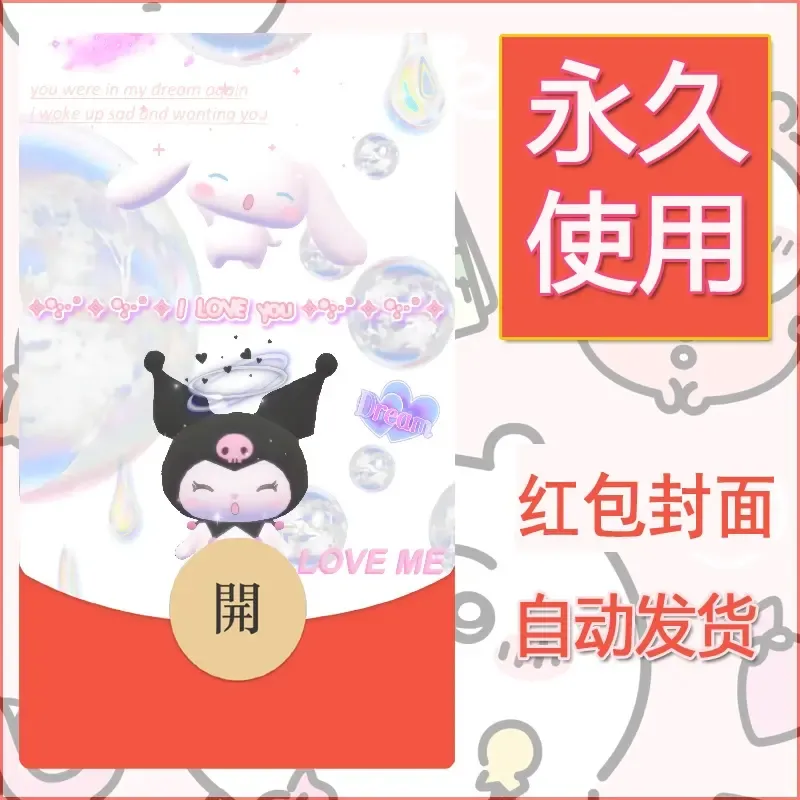 永久微信红包封面素材三丽鸥库洛米62 - 会优科技优惠价¥0.42