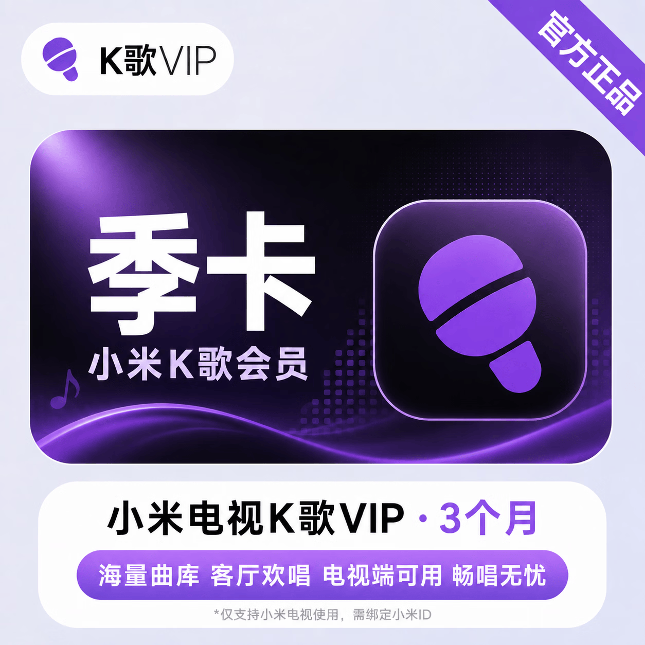 【官方直充】小米K歌会员3个月-可开票 - 会优科技优惠价¥35.47