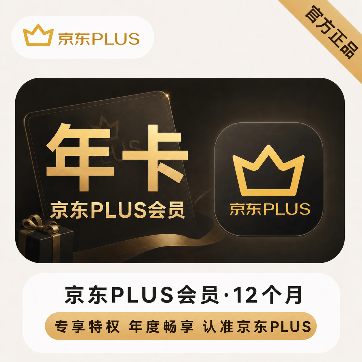 【官方直充】京东plus会员12个月-可开票 - 会优科技优惠价¥83.97
