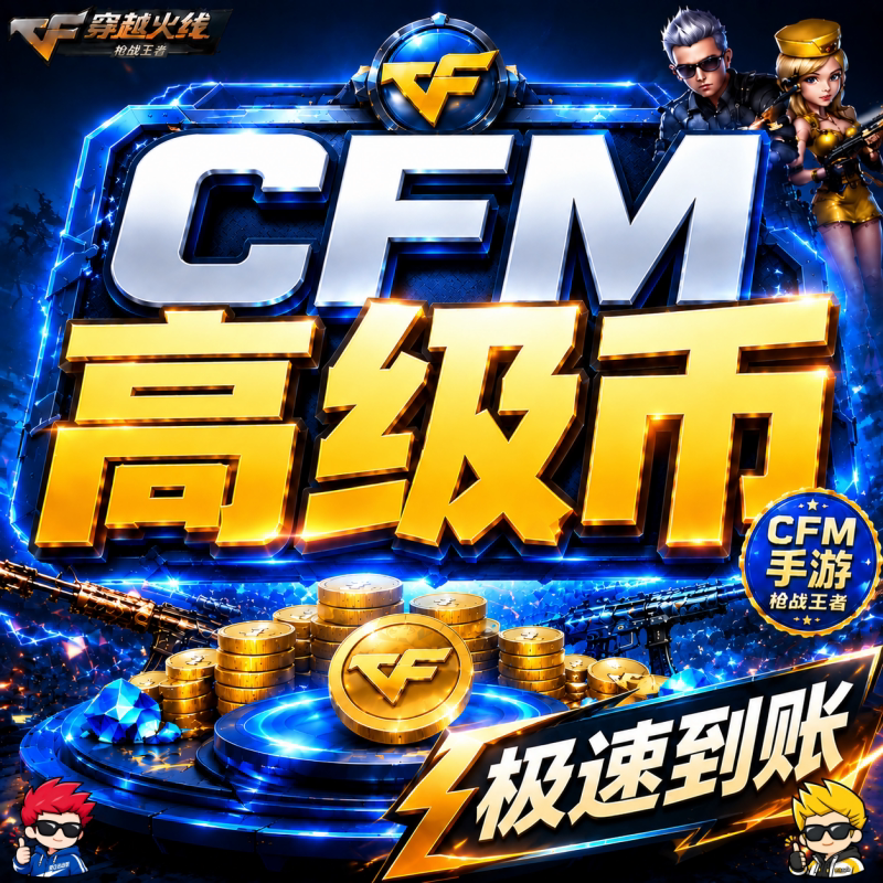 [贵宾①]秒-3小时-CFM【龙岭高级币】1件=1个 - 会优科技优惠价¥2.54