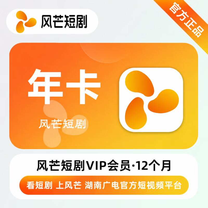 【官方直充】风芒短剧会员12个月 - 会优科技优惠价¥43.90