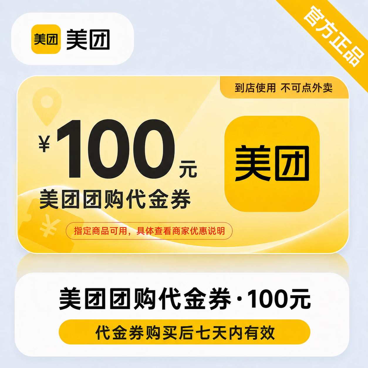 【官方直充】美团团购代金券100元 - 会优科技优惠价¥96.70