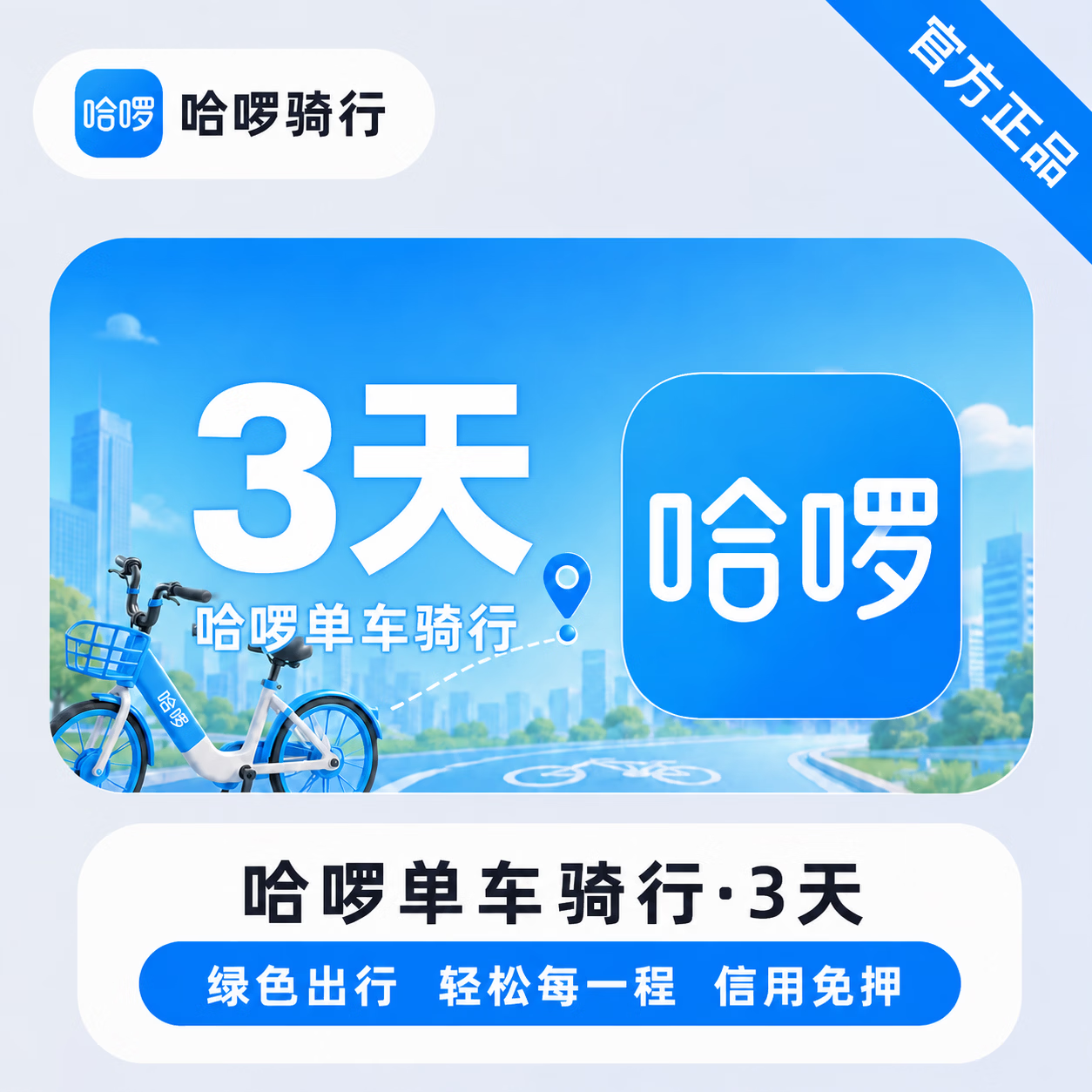【官方直充】哈啰单车骑行3天 - 会优科技优惠价¥8.71