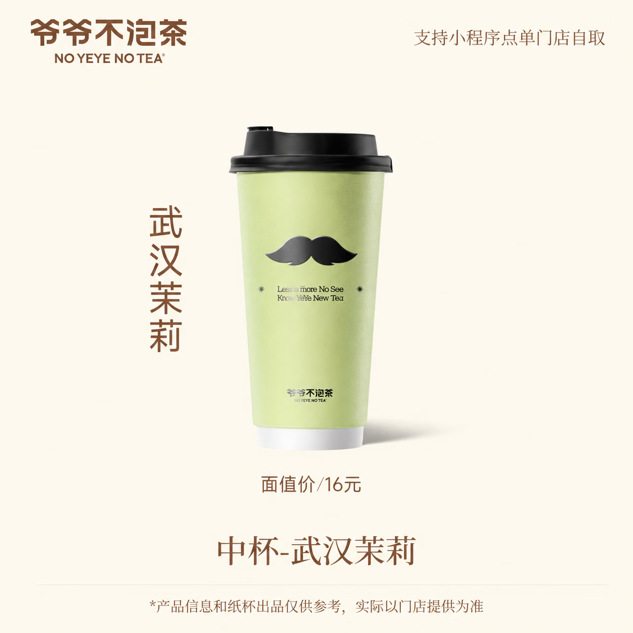 【官方直充】爷爷不泡茶武汉茉莉中杯 - 会优科技优惠价¥14.42