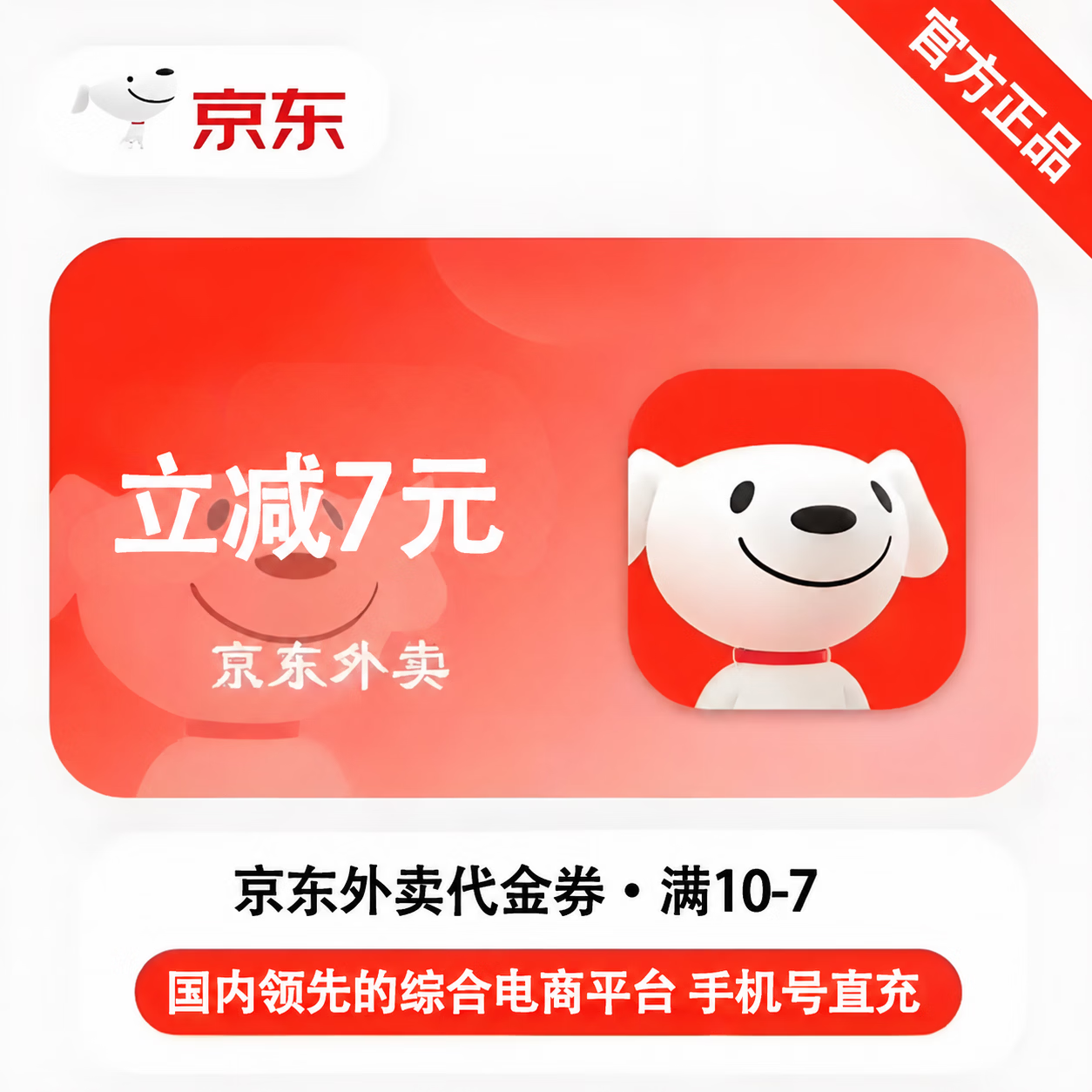 【官方直充】京东外卖满10减7券 - 会优科技优惠价¥1.15