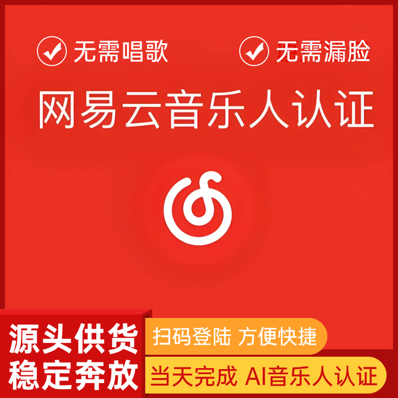 【网易云】AI音乐人单标认证 男生专用 无需漏脸 无需唱歌 包过包拿标