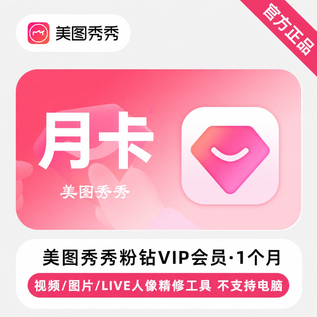 【极速直充】美图秀秀粉钻VIP会员1个月 - 会优科技优惠价¥12.22