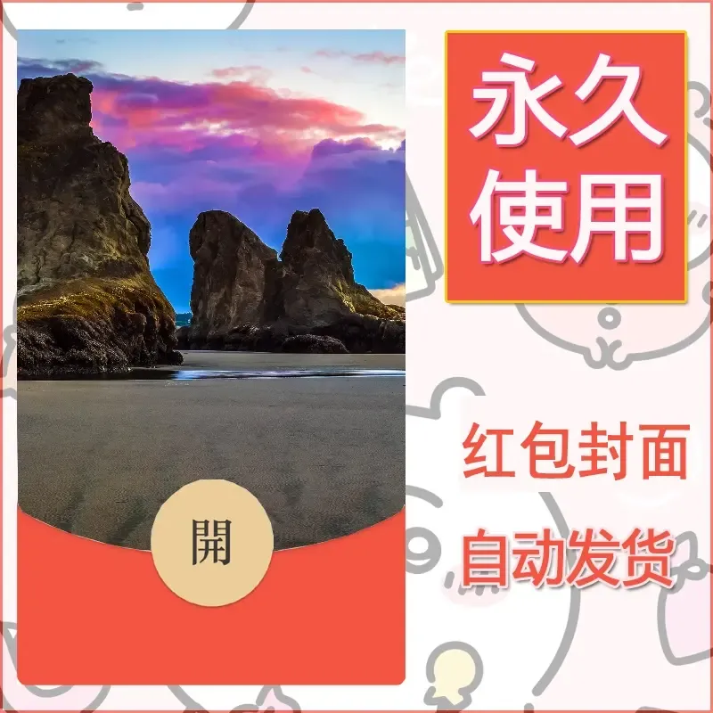 新款永久微信红包封面风景系列壁纸diy素材481 - 会优科技优惠价¥0.42