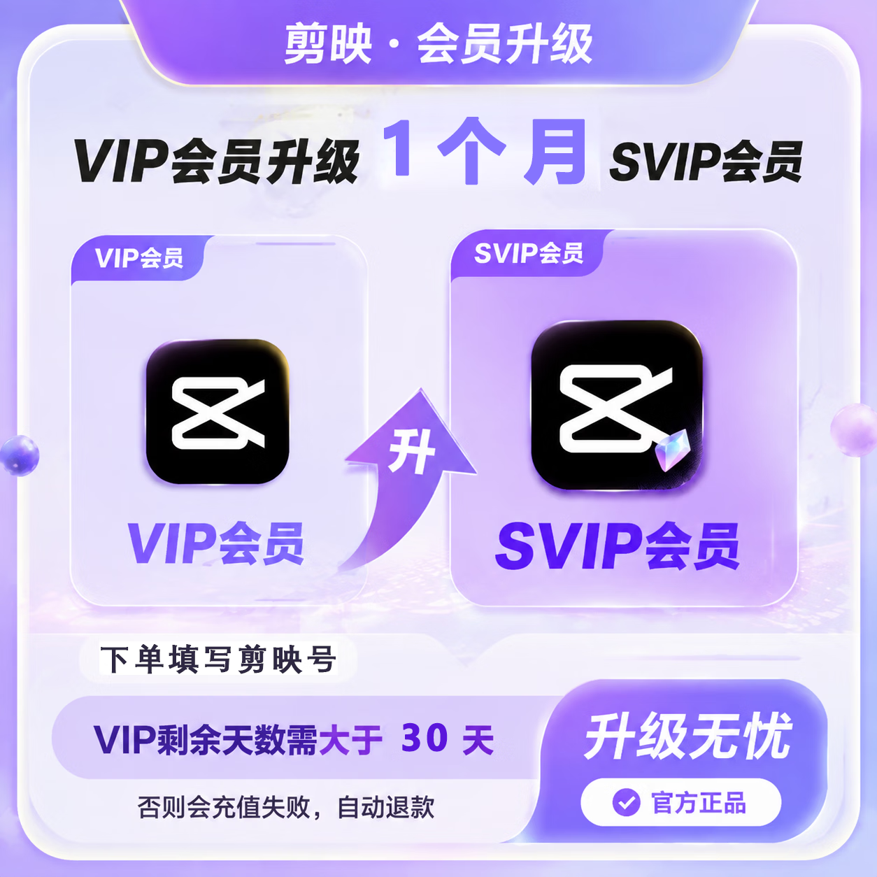 【官方直充】剪映VIP升级SVIP1个月 - 会优科技优惠价¥14.64