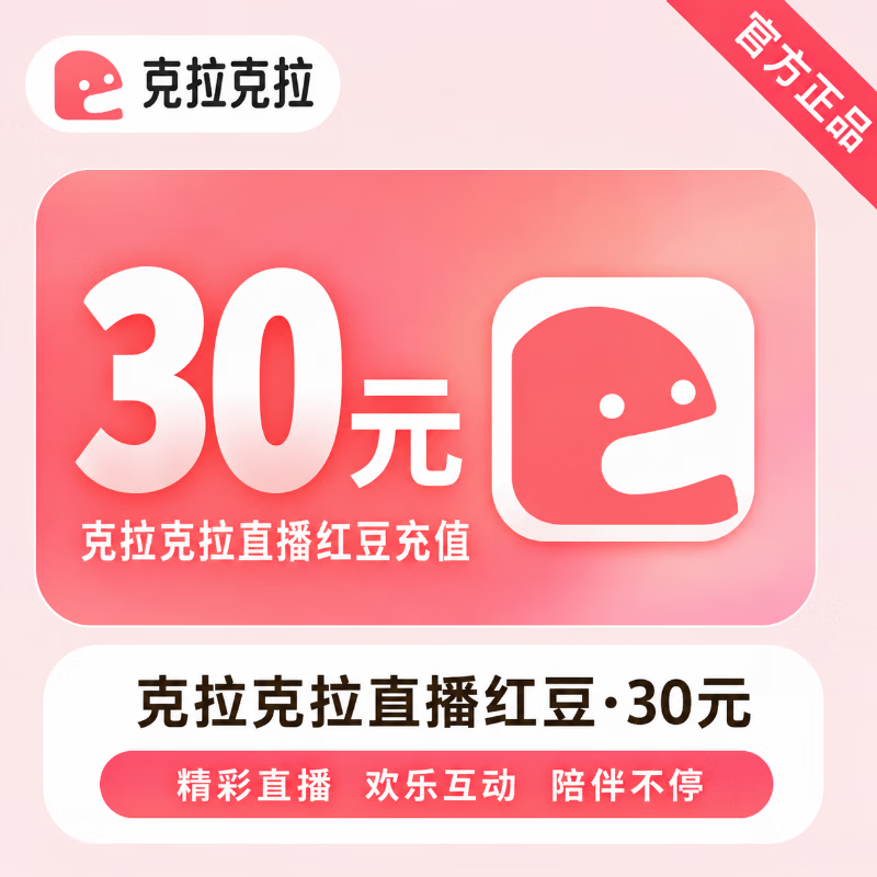 【官方直充】克拉克拉直播红豆30元 - 会优科技优惠价¥30.45