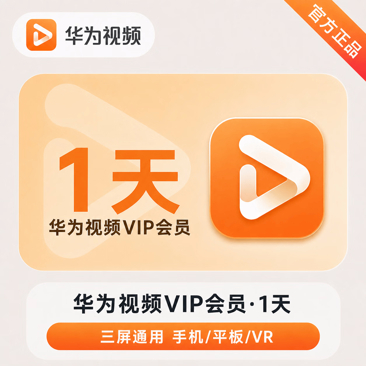 【官方直充】华为视频会员1天-可开票 - 会优科技优惠价¥2.75