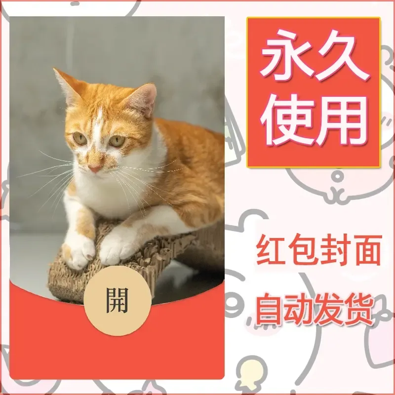 新款永久微信红包封面宠物系列diy素材137