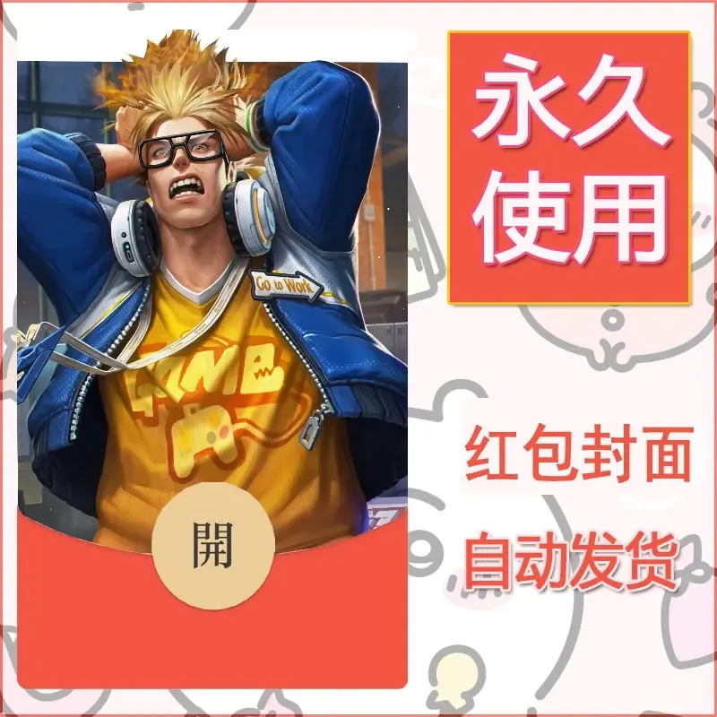 新款永久微信红包封面王者荣耀自制皮肤diy素材95
