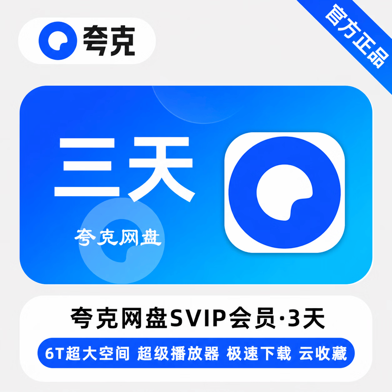 【官方直充】夸克网盘超级会员3天-可开票 - 会优科技优惠价¥10.78