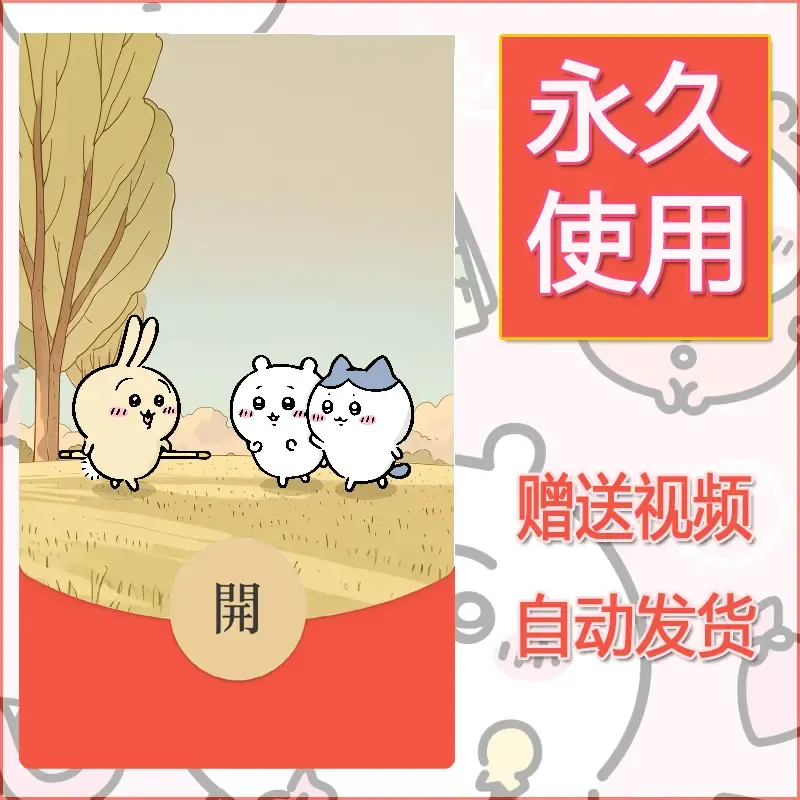永久微信红包封面吉伊卡哇98 - 会优科技优惠价¥0.42