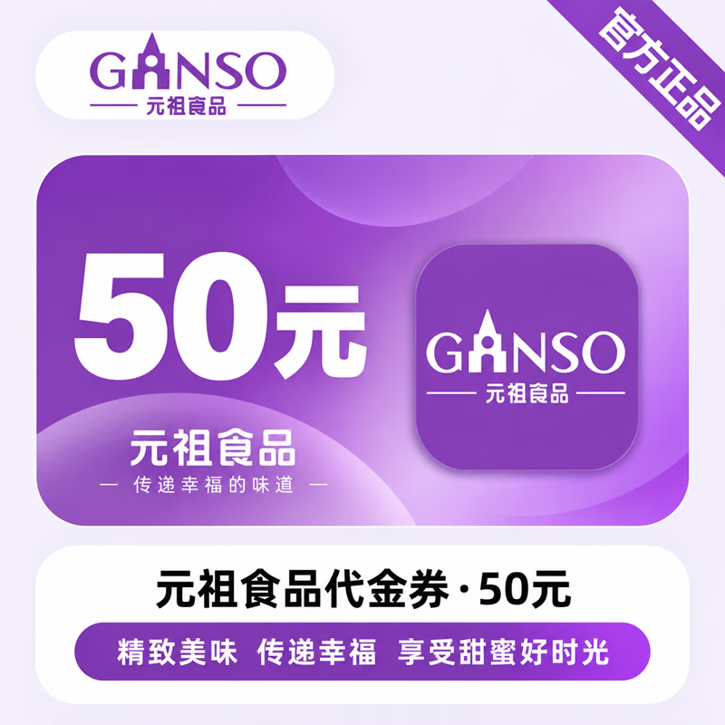 【官方CDK】元祖食品代金券50元 - 会优科技优惠价¥42.76