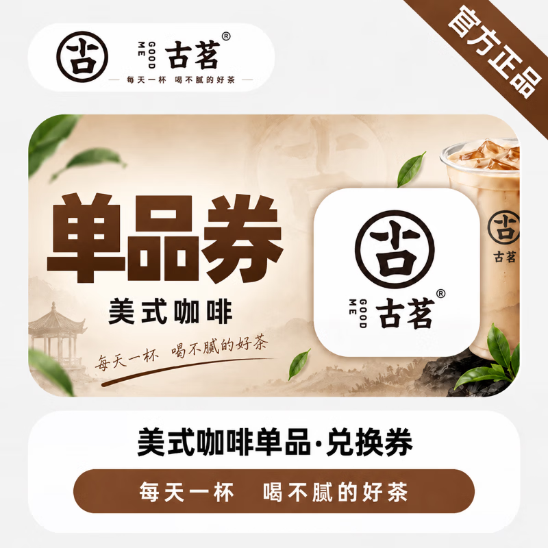 【官方直充】古茗美式咖啡兑换券-可开票 - 会优科技优惠价¥7.82