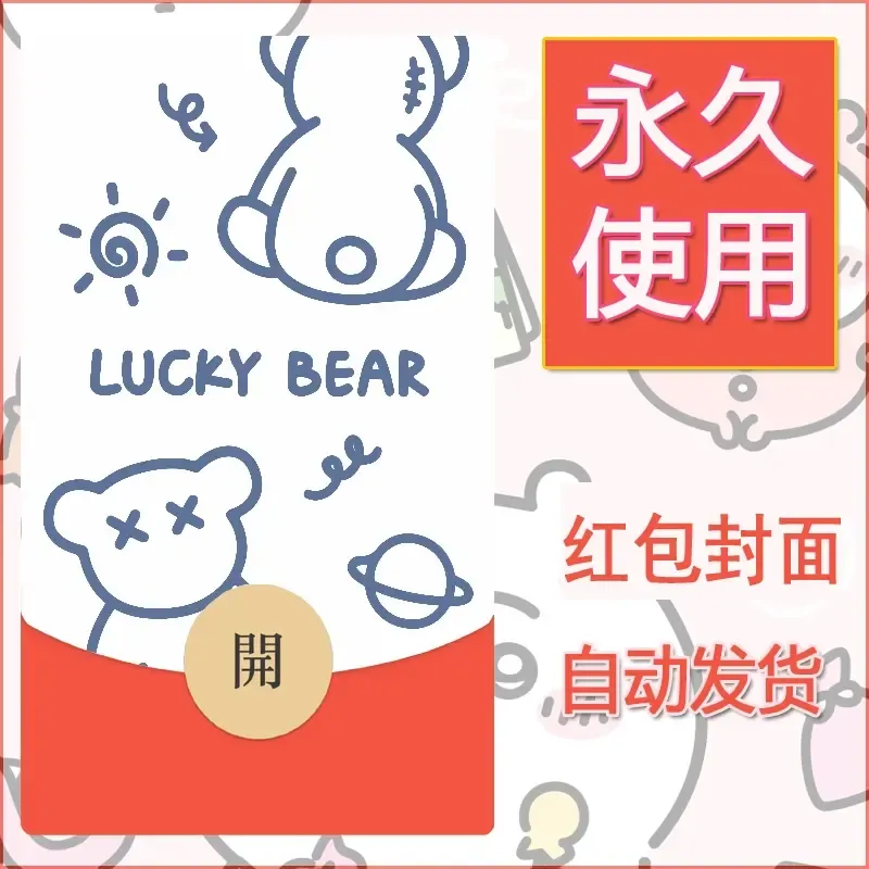 新款永久微信红包封面可爱卡通diy素材124 - 会优科技优惠价¥0.42