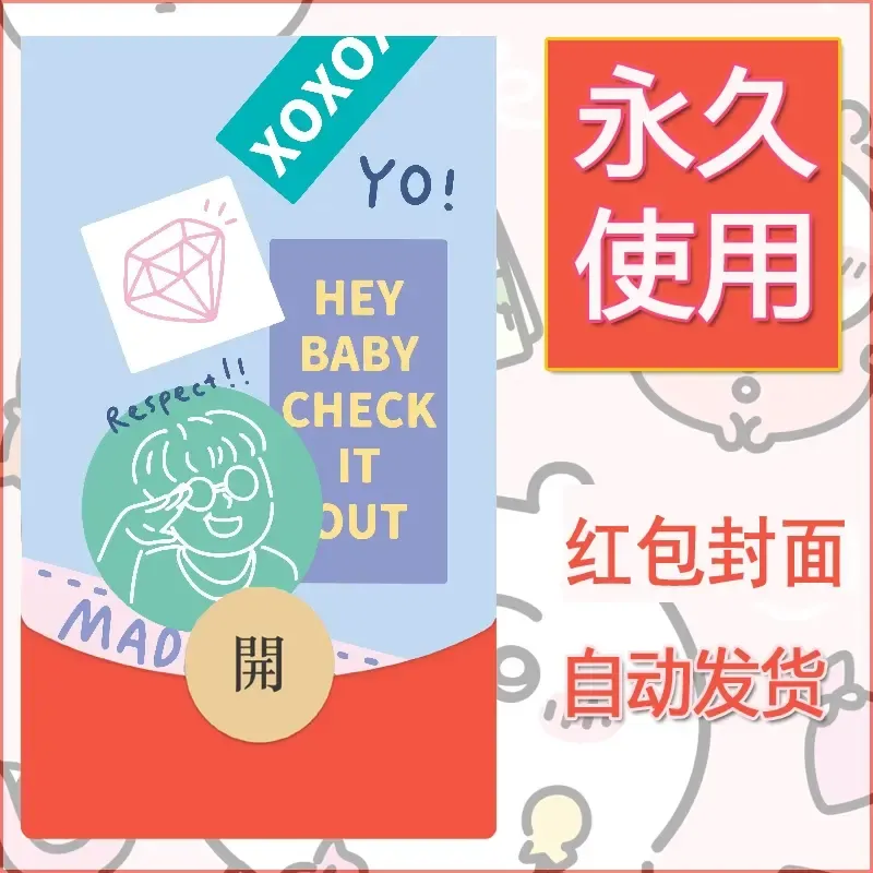 新款永久微信红包封面可爱卡通diy素材93