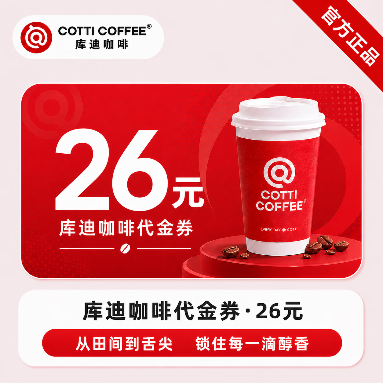 【官方直充】库迪咖啡饮品代金券26元 - 会优科技优惠价¥15.08