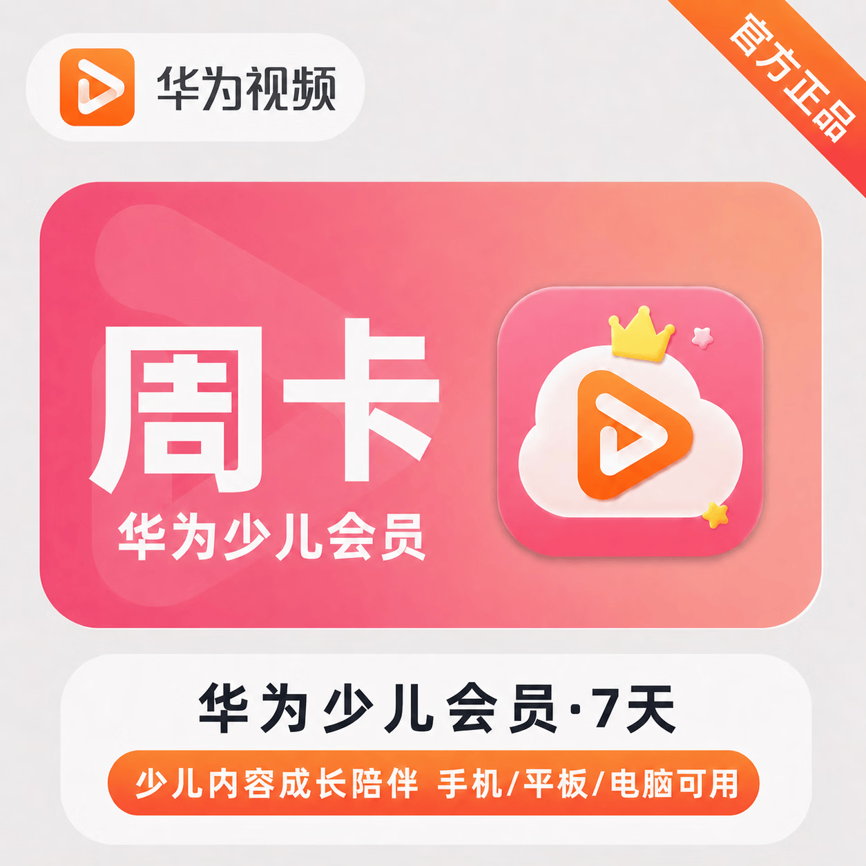 【官方直充】华为视频少儿会员7天 - 会优科技优惠价¥3.28