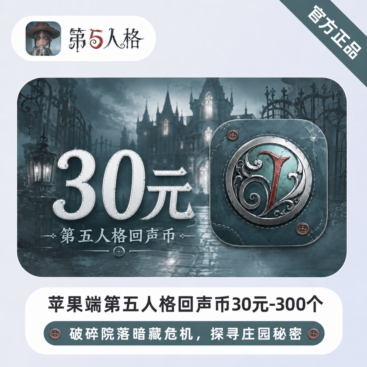【官方直充】苹果端第五人格回声币30元-300个 - 会优科技优惠价¥30.48