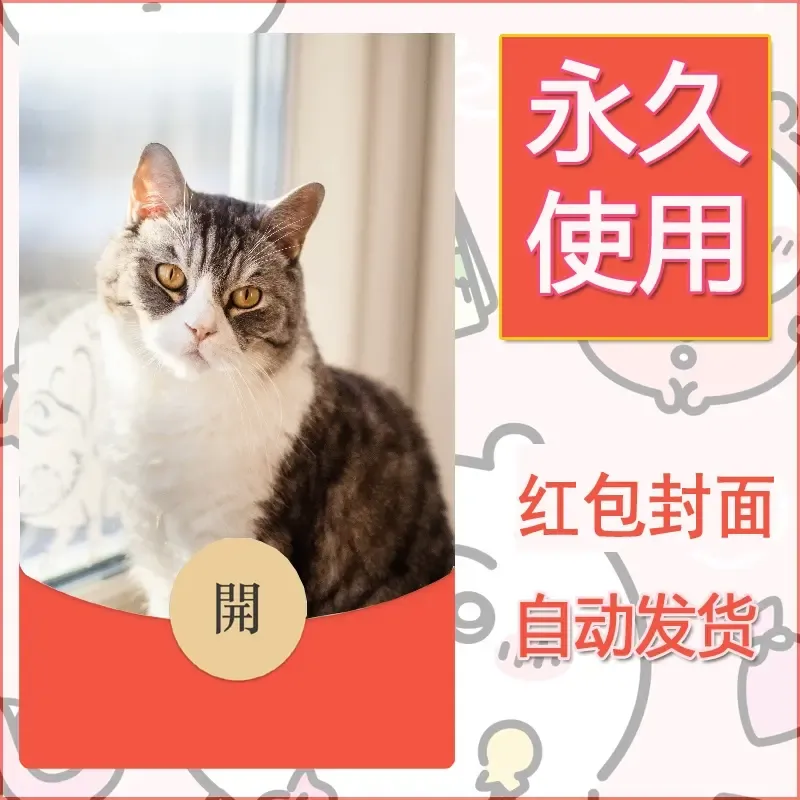 新款永久微信红包封面宠物系列diy素材231 - ¥0.42