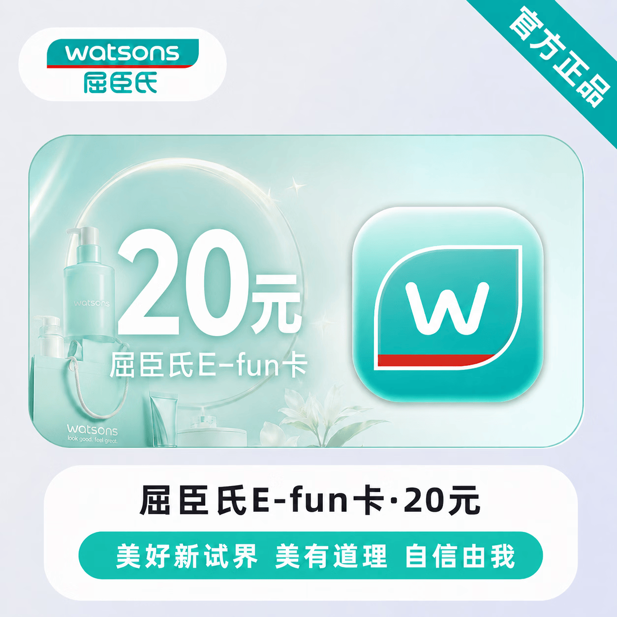 【官方直充】屈臣氏E-fun卡20元 - 会优科技优惠价¥20.22