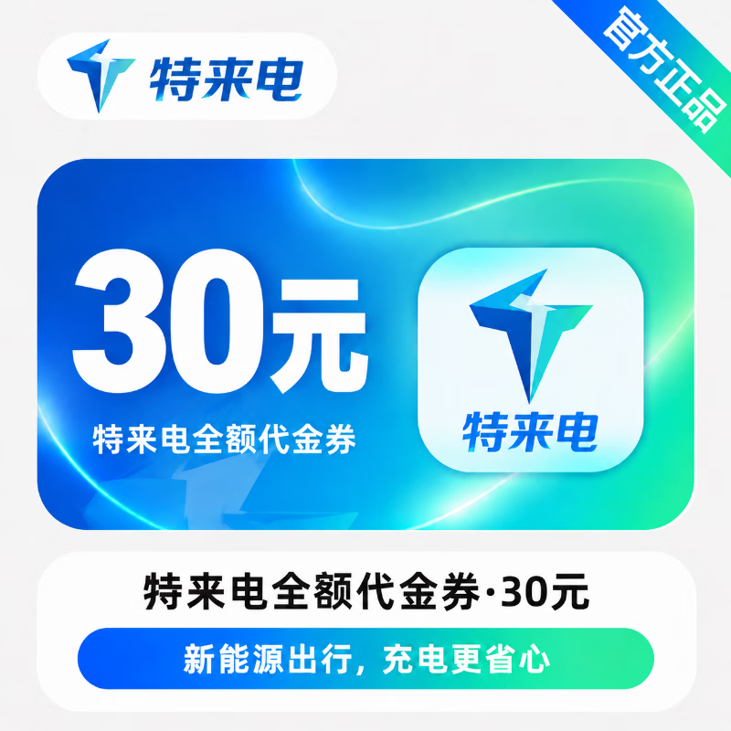 【官方直充】特来电全额代金券30元 - 会优科技优惠价¥30.96