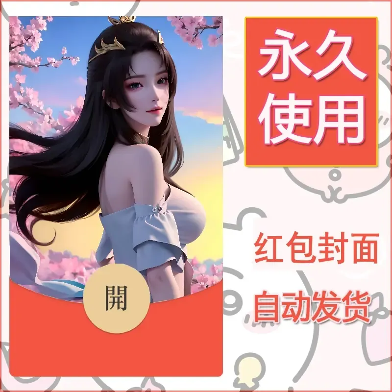 新款永久微信红包封面国漫美女自制皮肤diy素材346 - ¥0.42