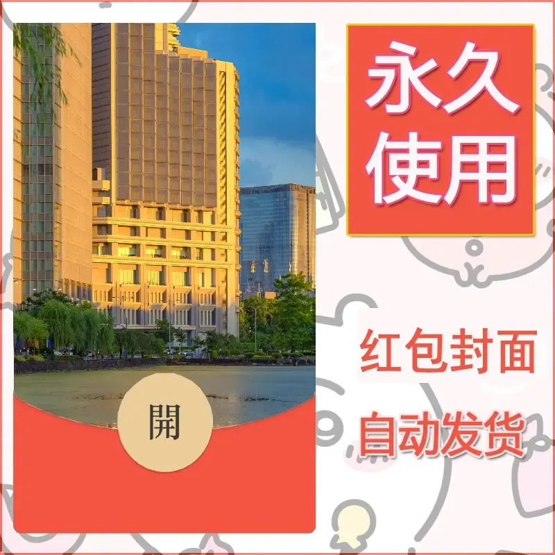 新款永久微信红包封面风景系列壁纸diy素材254